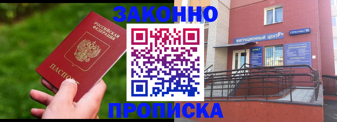 прописка законно в Сорске